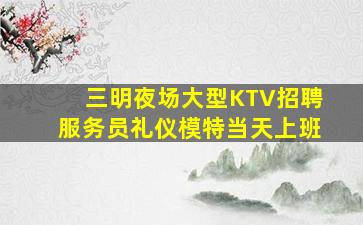 眉山KTV招聘