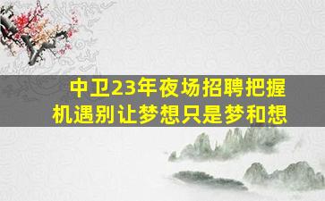 宿迁KTV招聘