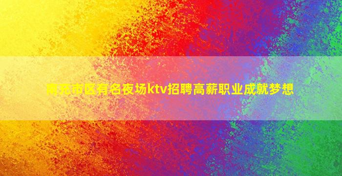 齐齐哈尔夜场招聘